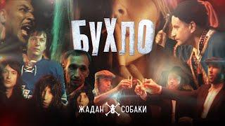 Жадан і Собаки – Бухло (Офіційне відео)