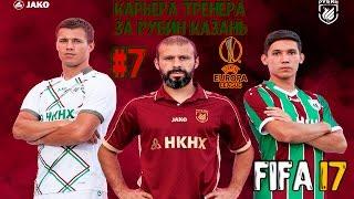 FIFA 17 КАРЬЕРА ТРЕНЕРА ЗА РУБИН КАЗАНЬ #7 /RUBIN KAZAN MANAGER CAREER