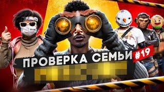 ПРОВЕРКА САМОЙ ТРУСЛИВОЙ СЕМЬИ В ГТА 5 РП / MAJESTIC RP