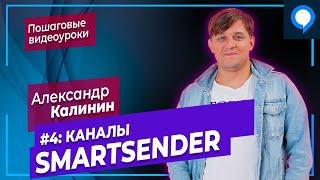 Smartsender Урок 4: Как подключить каналы Viber, Telegram, Facebook Messenger |  Смартсендер 2021