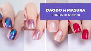 Новинки от MASURA и DAODO || Июль 2024 || Обычные лаки для ногтей