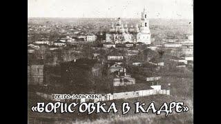 Борисовка в кадре