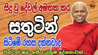 සතුටින් සිටිමෙි රහස walimada saddhaseela theru #trending #buddha #banadeshana #bana