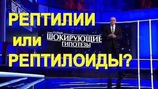 Рептилии или Рептилоиды? Самые шокирующие гипотезы с Игорем Прокопенко