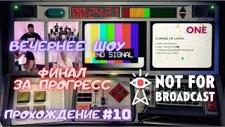 Вечернее шоу, финал за Прогресс | Not for broadcast | Прохождение | #10