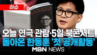 [이슈] 당대표직 물러난 후 첫 공개 활동...한동훈, 오늘 제2연평해전 연극 관람 / 한동훈 테마주, 출간 등 정계 복귀 시사 후 24%↑ 25.03.02 | MBN NEWS