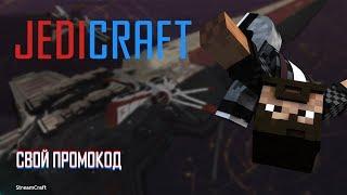 JEDICRAFT | STREAMCRAFT | #20 ОБНОВЛЕНИЕ И ПОДАРОК ВСЕМ!