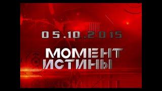 «Борис Ельцин» — Момент Истины [05.10.2015]