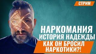 Наркомания. История одного спасения. Как бросить наркотики?  Лечение наркомании. Олег Болдырев