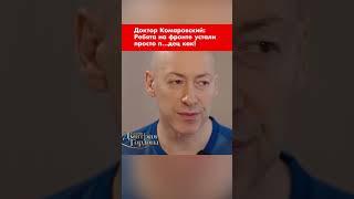 Доктор Комаровский: Ребята на фронте устали просто п…дец как! #shorts