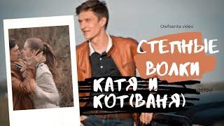 |Степные Волки|Катя и Кот(Ваня)Я тебя люблю|