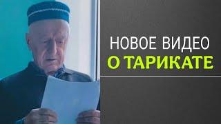 НОВОЕ ВИДЕО О ТАРИКАТЕ