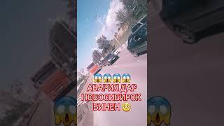 Авария дар Новосибирск #trending #viral #tiktok