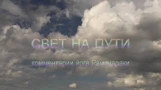 Свет на пути. Книга золотых правил. Комментарии йога Рамачараки. Часть 2