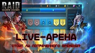 Live-арена Горит пукан? Или нет? \ RTA \ RAID: Shadow Legends