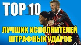 ТОП 10 лучших исполнителей штрафных ударов