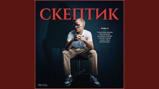 Скептик