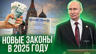 Какие изменения ждут россиян в 2025 году? Новые законы, социальные программы, налоги.