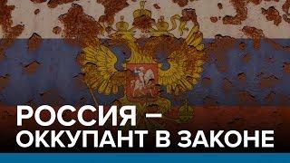 Россия — оккупант в законе | Радио Донбасс.Реалии