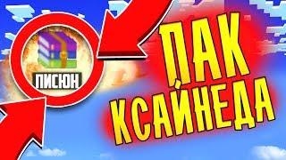 СЛИВ ПАК КСАЙНЕДА |ЮТУБЕРСКИЙ ПАК КСАЙНЕДА|РЕНДЕРЫ В 120 FPS|ВСЁ ЧТО ЮЗАЕТ КСАЙНЕД