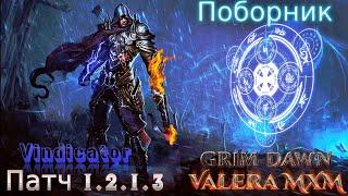 Сборка из ТОП 3 Самых интересных и красочных билдов! ПАТЧ 1.2.1.3 Grim Dawn