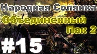 Сталкер Народная Солянка - Объединенный пак 2 #15. Компромат, кровосос и тепловизор для Кузнецова