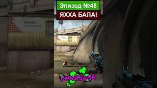 Полетел как надо! | CS:GO #csgo #ксго #кс #csgomemes #мемы #memes #игры #game #shorts