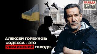 Алексей Горбунов: Одесса - это украинский город