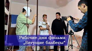 Рабочие дни фильма "Бегущие балбесы" (#deaf #глухие #ржя #юмор)