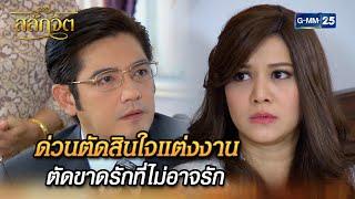 ด่วนตัดสินใจแต่งงาน ตัดขาดรักที่ไม่อาจรัก | Highlight Ep.12 #สลักจิต | 6 พ.ย. 67 | GMM25