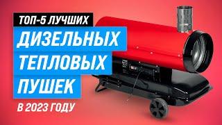 ТОП–5. Лучшие дизельные тепловые пушки  Рейтинг 2023 года  Какую выбрать?