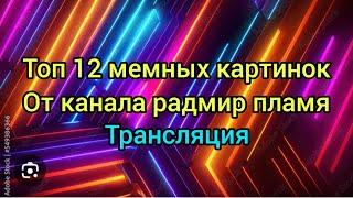 Топ 12 мемных картинок, от канала Радмир пламя трансляция 