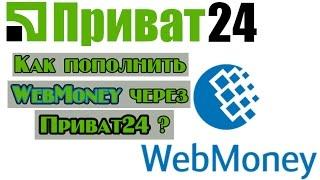 Как пополнить WebMoney через Приват24 ?