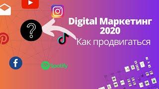 Диджитал маркетинг 2020. Тренды и стратегии как продвигаться