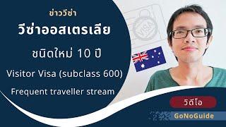 วีซ่าออสเตรเลีย แบบใหม่ 10 ปี Visitor visa (subclass 600) Frequent traveller stream | GoNoGuide Visa