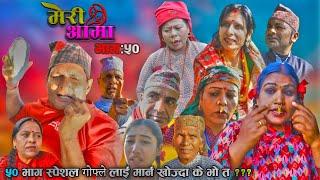 Meri Aama  || मेरी आमा  || Episode 50 || Nepali Social Serial | Krishna, Bharat, Ming Ming