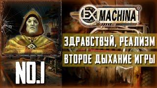 МОД, ИЗМЕНИВШИЙ ВСЁ ∎ Прохождение Ex Machina nekto MOD 5.1 #1