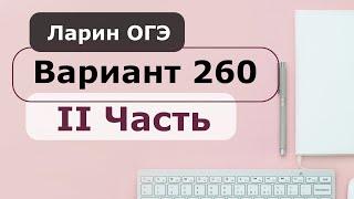 Разбор Варианта 260 ОГЭ Ларин 2021 2 часть