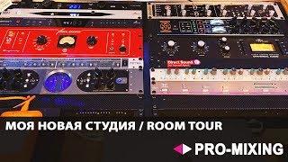 Моя Новая Студия : Room Tour [Арам Киракосян]