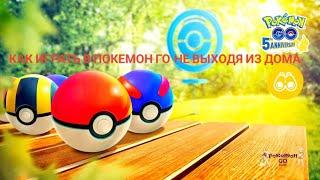 как играть в Pokémon Go не выходя из дома!