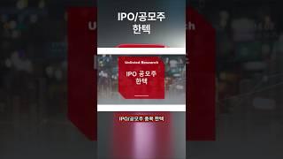 [IPO/공모주] 한텍, 열교환기, 반응기, 초저온기기 등의 화공장치 및 초저온 탱크 제조 전문