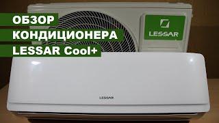 Кондиционер LESSAR Cool+ LS-LU H09KPA2 Лессар