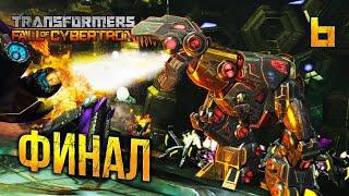 ФИНАЛ / Transformers Fall of Cybertron Прохождение #6