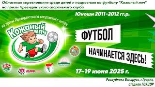 17.06.2025. КМ-Грод. Ю11-12. П2. ФСК Мостовский р-н - Щучинский р-н