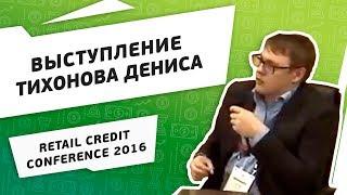 ФастФинанс. Тихонов Денис  на Retail Credit Conference — 2016