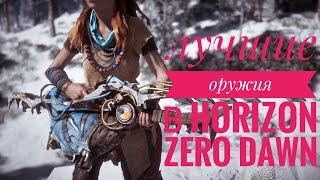 Horizon Zero Dawn лучшие оружия