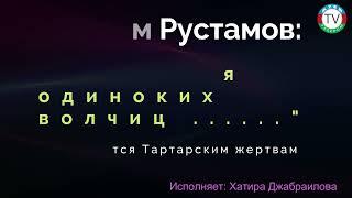 7.12.22: Рустам Рустамов: "..... стая одиноких волчиц ......", Посвящается Tаpтарским жертвам.