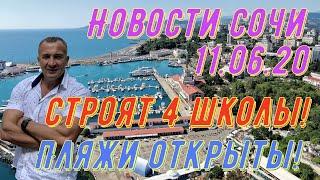 Новости Сочи 11.06.2020г. Строится 4 школы! Пляжи открылись! Сезон начался!