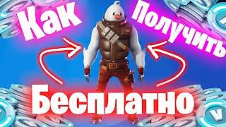 КАК ПОЛУЧИТЬ НОВЫЙ СКИН SNOWMANDO БЕСПЛАТНО В ФОРТНАЙТ / БЕСПЛАТНЫЙ СКИН ЗА WINTERFEST В FORTNITE !!