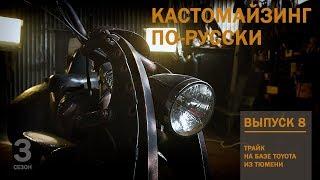 Кастомайзинг по-русски | Трайк на базе Toyota из Тюмени